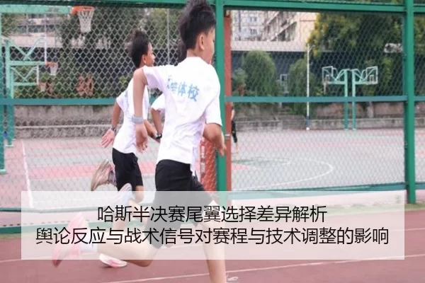 哈斯半决赛尾翼选择差异解析 舆论反应与战术信号对赛程与技术调整的影响