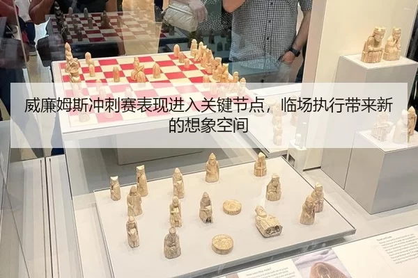 威廉姆斯冲刺赛表现进入关键节点，临场执行带来新的想象空间