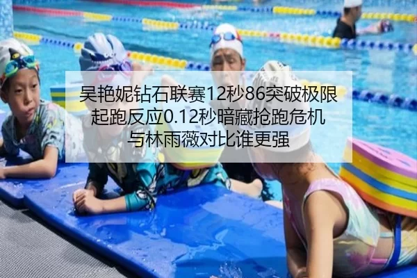 吴艳妮钻石联赛12秒86突破极限 起跑反应0.12秒暗藏抢跑危机 与林雨薇对比谁更强